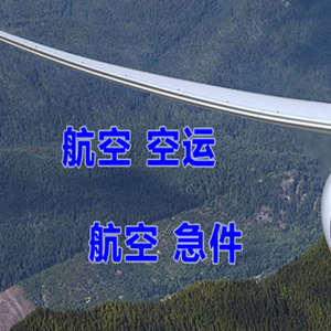 右旗巴丹吉林航空托运快递-选东方航空和上海航空