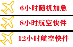 右旗巴丹吉林航空托运快递公司,专业空运当天件